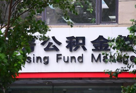 30年的住房公积金有多少-上饶公积金代办平台