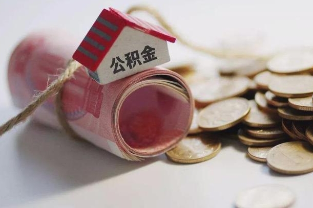 公积金新政策最新消息-上饶公积金代办平台